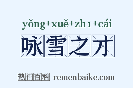 咏雪之才是什么意思的图片